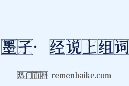 墨子·经说上组词是什么意思的图片